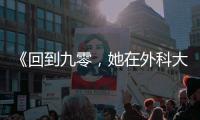 《回到九零，她在
