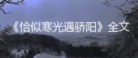 《恰似寒光遇骄阳