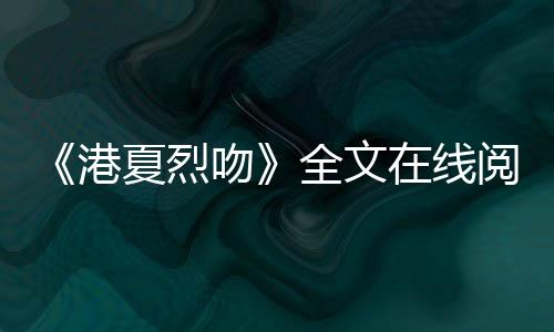 《快穿世界吃瓜第一线》全文在线阅读