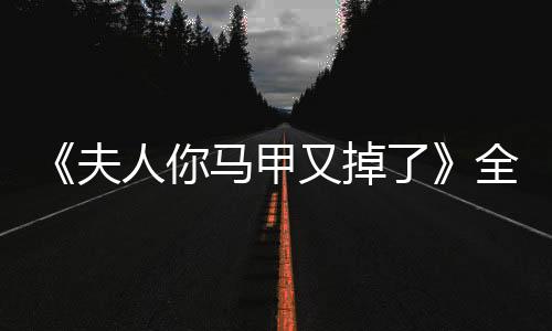 《重生七零：嫁了个傲娇汉子》全文在线阅读