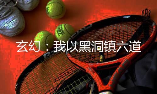 《被夺一切后她封神回归》全文在线阅读