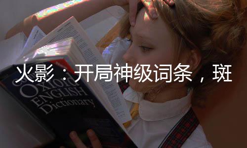 《替嫁随军第一晚，她就住进了医院》全文在线阅读