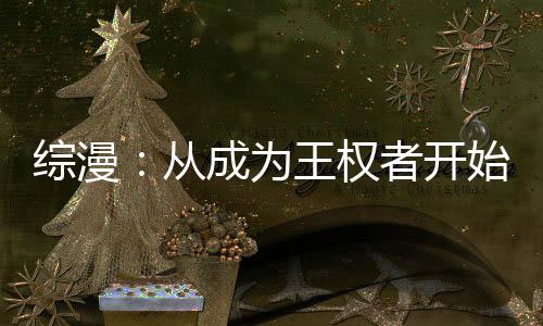 《绑定神豪系统后我成了豪门真千金》全文在线阅读