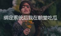 绑定系统后我在朝