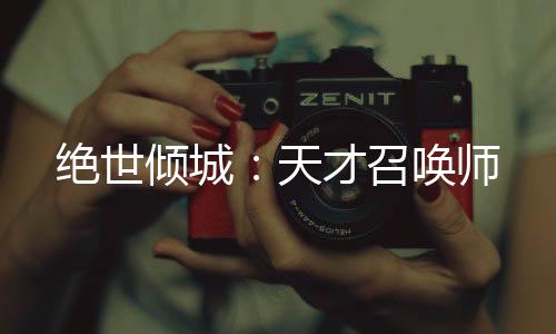 《被夺一切后她封神回归》全文在线阅读