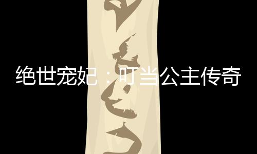 《穿书年代小可怜，奋斗逆袭不炮灰》全文在线阅读