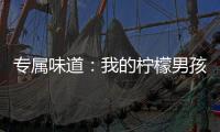 专属味道：我的柠