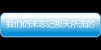 我们仍未忘记那天