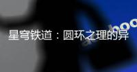 星穹铁道：圆环之