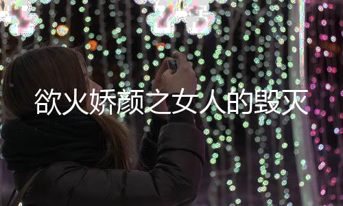 《暗黑系暖婚》全文在线阅读