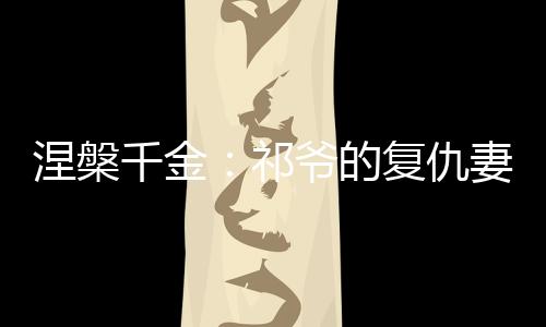 《替嫁随军第一晚，她就住进了医院》全文在线阅读