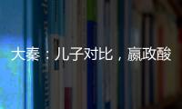 大秦：儿子对比，