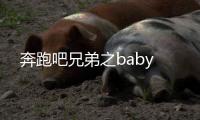 奔跑吧兄弟之ba