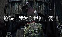崩铁：我为创世神