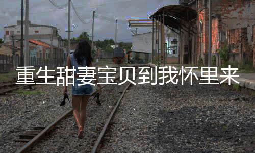 《重生七零：嫁了个傲娇汉子》全文在线阅读