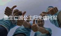重生亡国公主归来