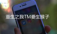 重生之我TM要生