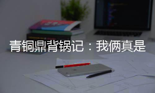 《暗黑系暖婚》全文在线阅读