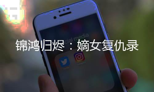 《嫁绝嗣长官，好孕作精在七零躺赢》全文在线阅读