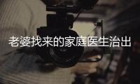 老婆找来的家庭医