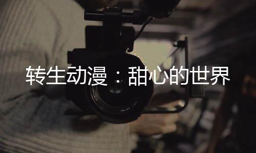 《夫人每天都在线打脸》全文在线阅读